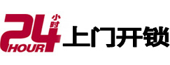 遵义24小时锁行